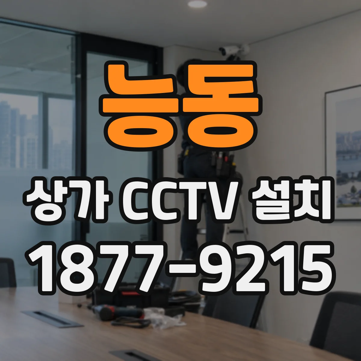 능동 상가 CCTV 설치
