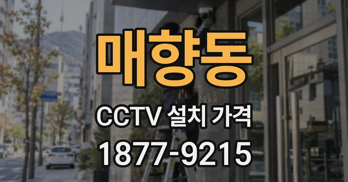 매향동 CCTV 설치 가격