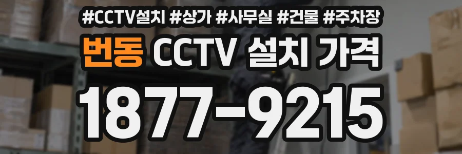 번동 CCTV 설치 가격