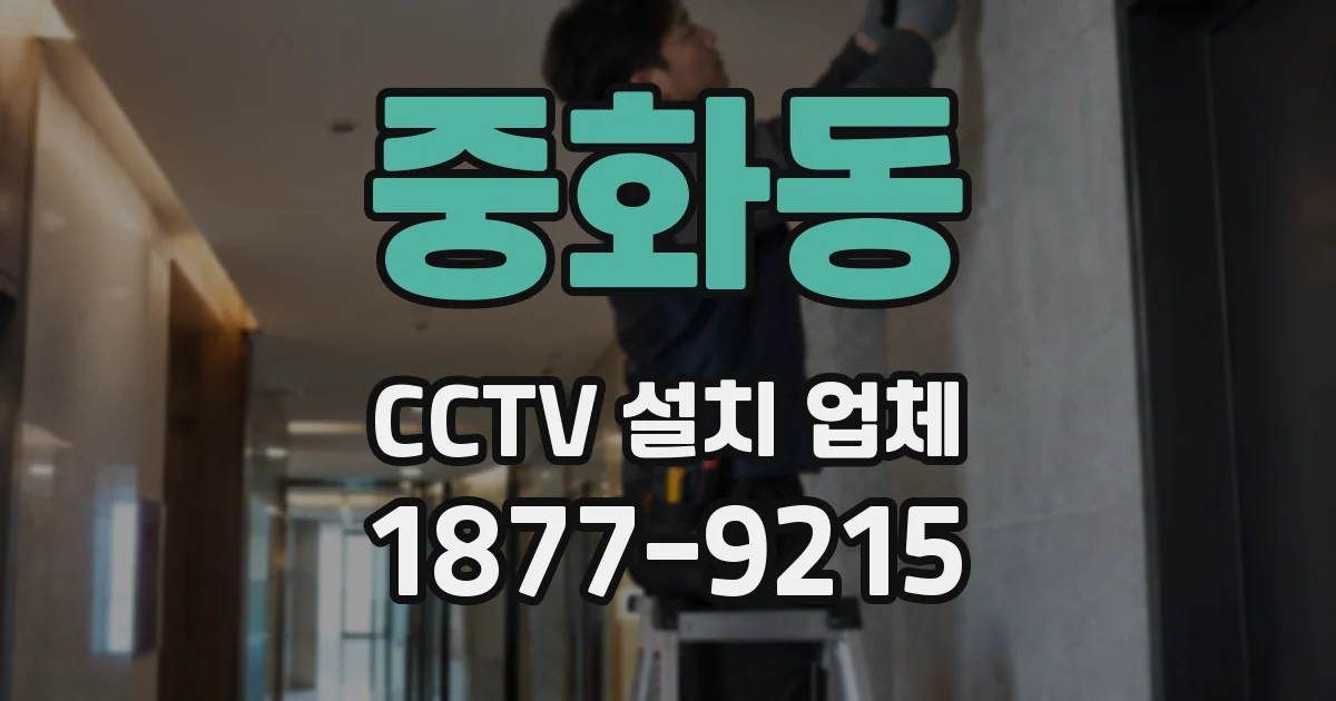 중화동 CCTV 설치 업체