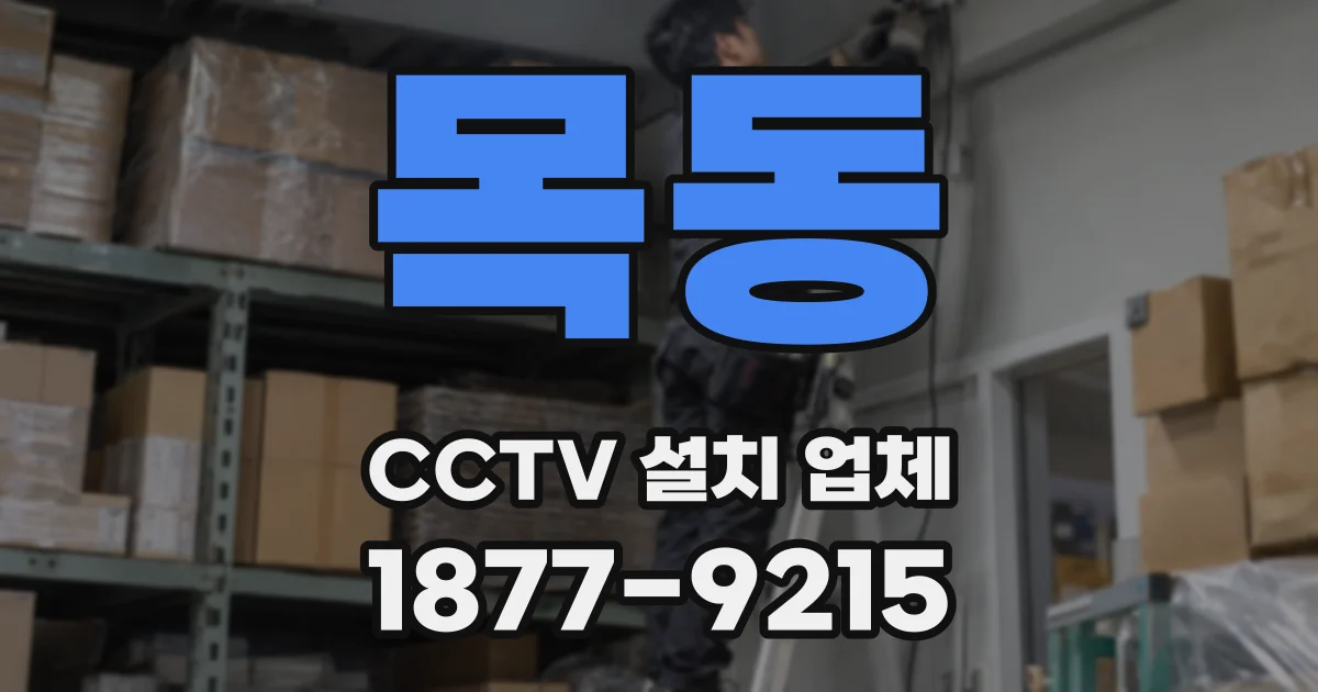 목동 CCTV 설치 업체