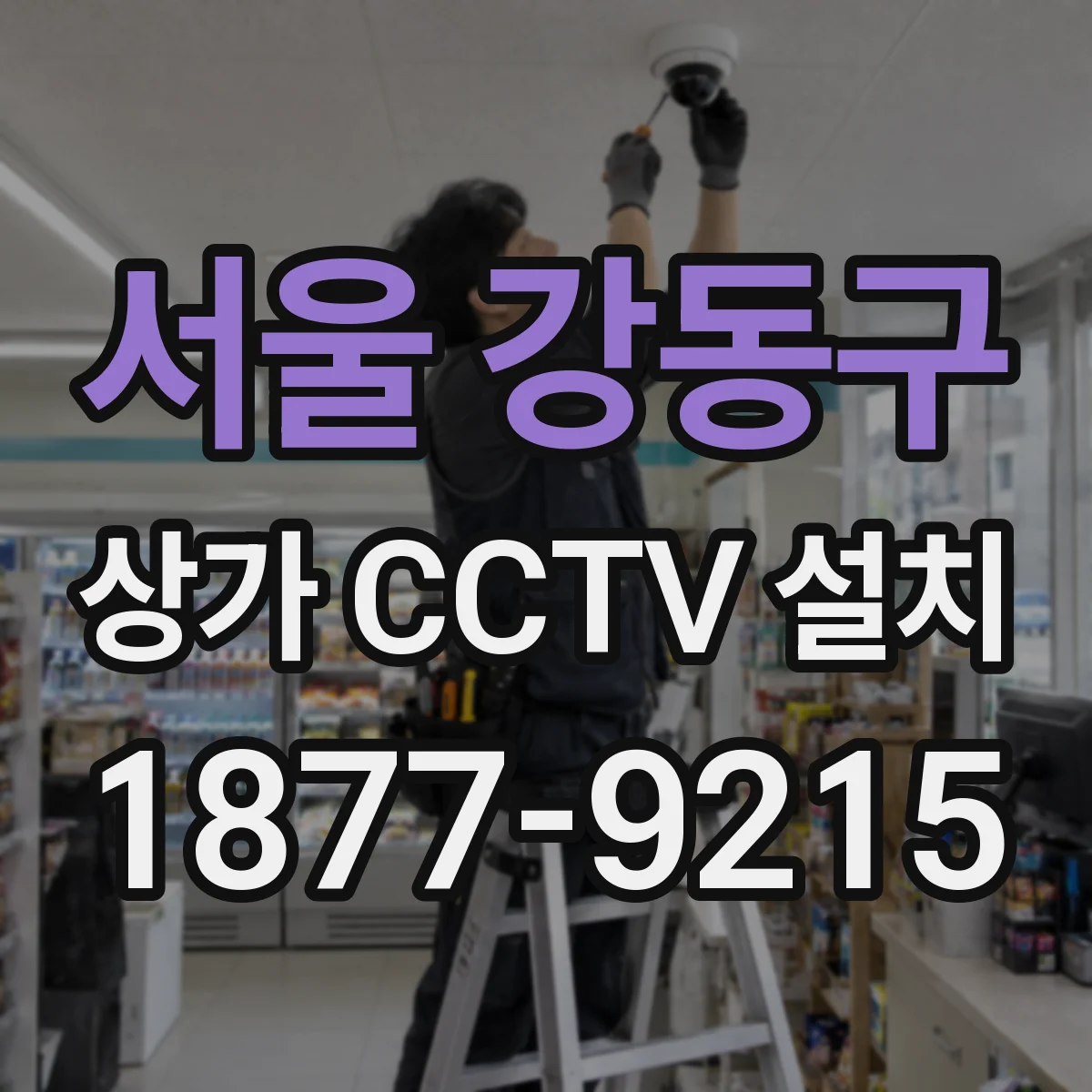 서울 강동구 상가 CCTV 설치