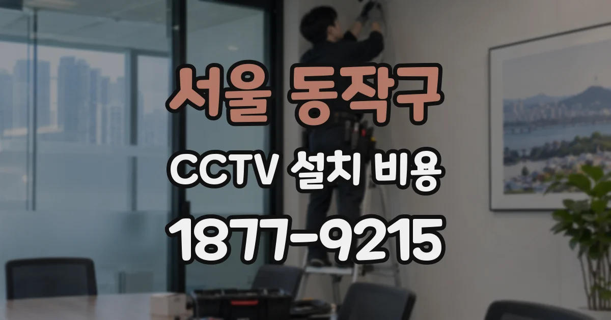 서울 동작구 CCTV 설치 비용