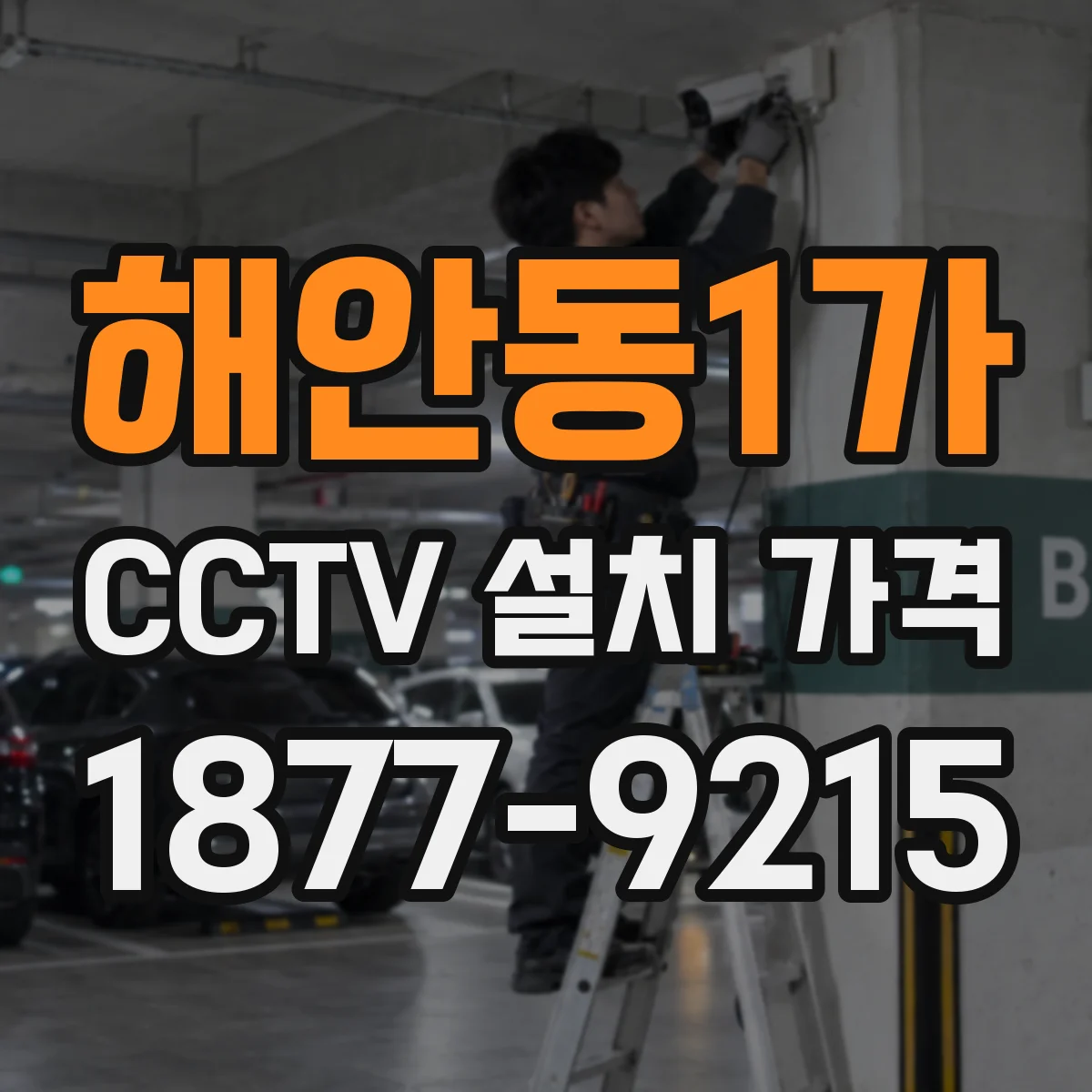 해안동1가 CCTV 설치 가격
