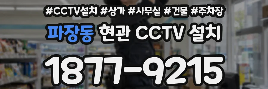 파장동 현관 CCTV 설치