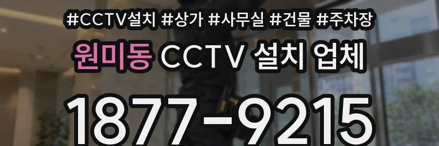 원미동 CCTV 설치 업체