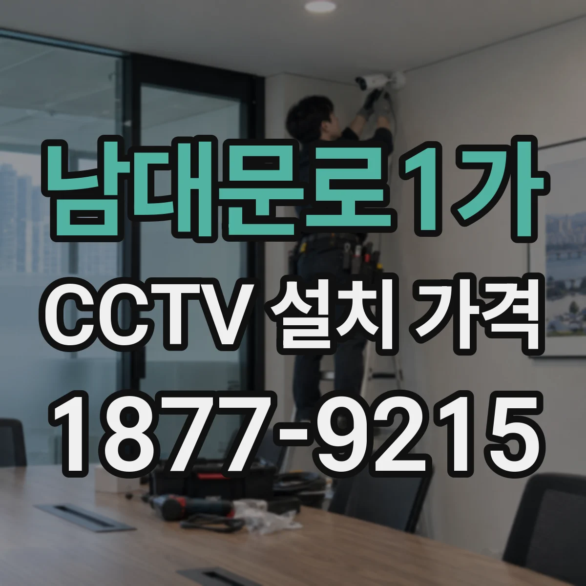남대문로1가 CCTV 설치 가격
