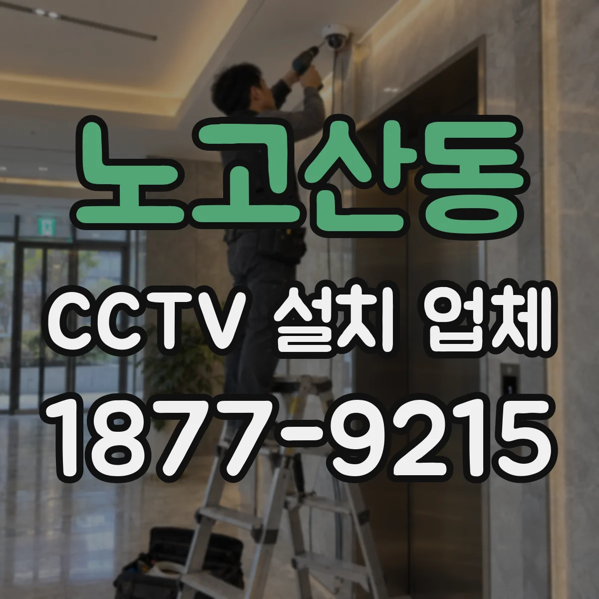 노고산동 CCTV 설치 업체