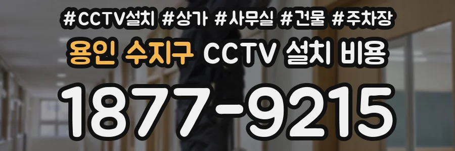 용인 수지구 CCTV 설치 비용
