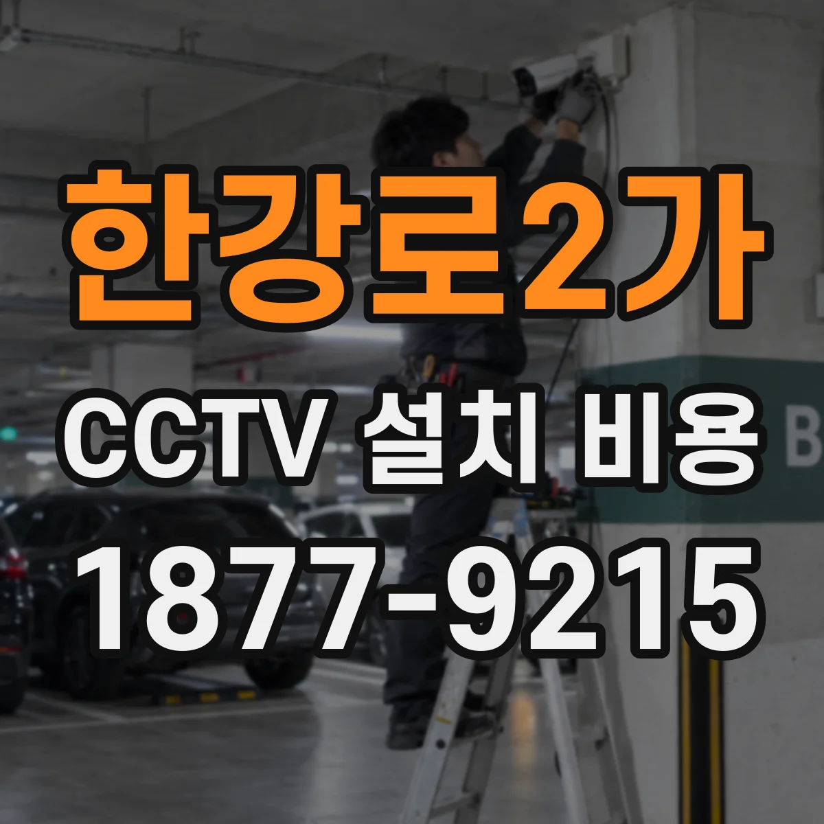 한강로2가 CCTV 설치 비용