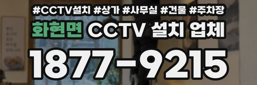 화현면 CCTV 설치 업체
