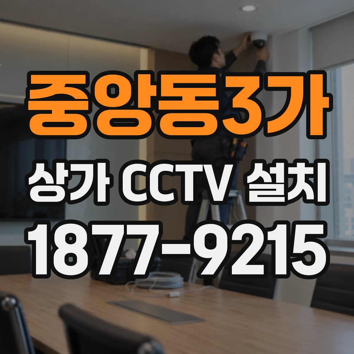 중앙동3가 상가 CCTV 설치