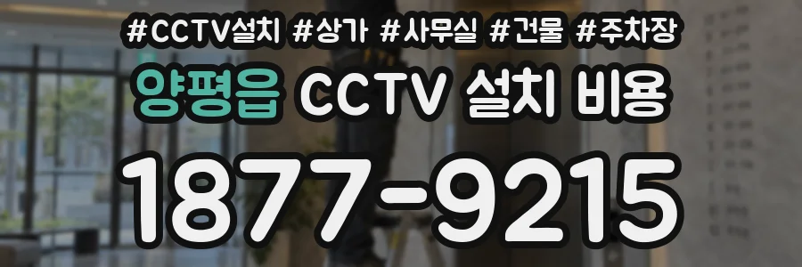 양평읍 CCTV 설치 비용