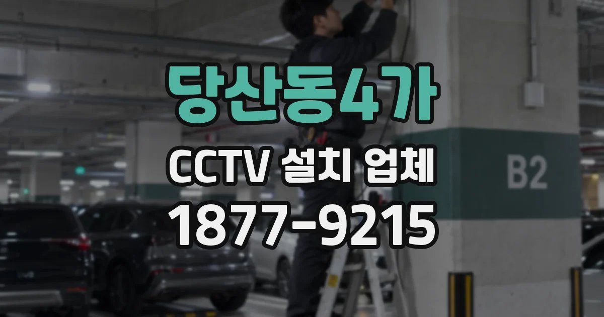 당산동4가 CCTV 설치 업체