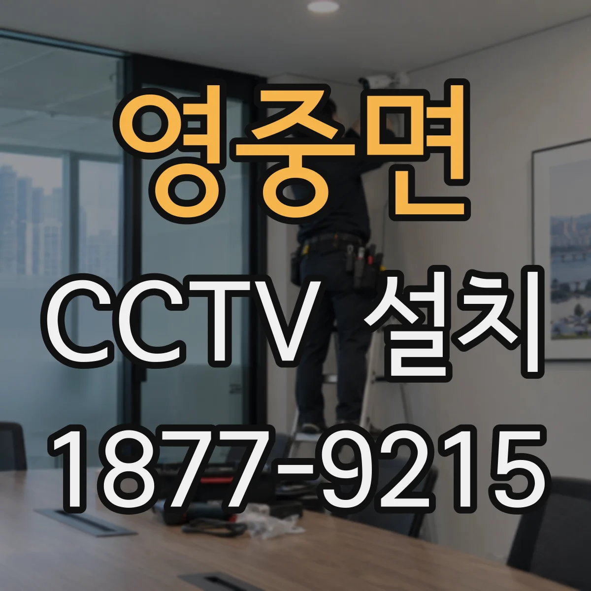 영중면 CCTV 설치