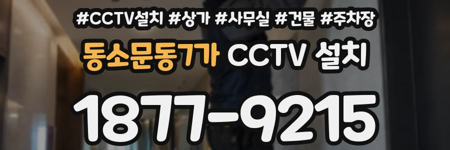 동소문동7가 CCTV 설치