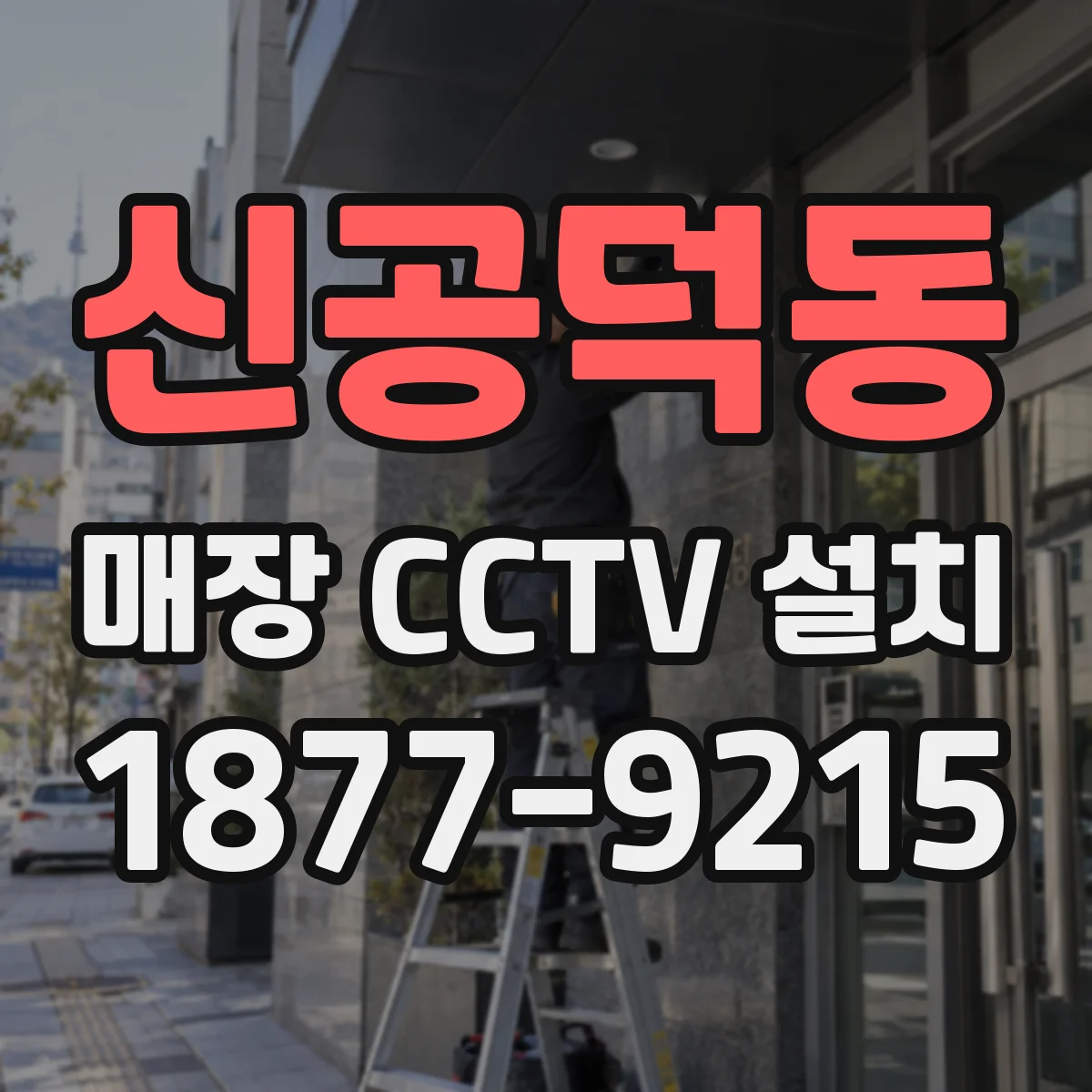 신공덕동 매장 CCTV 설치