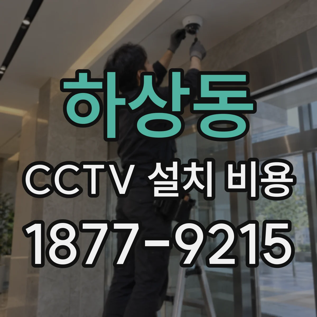 하상동 CCTV 설치 비용