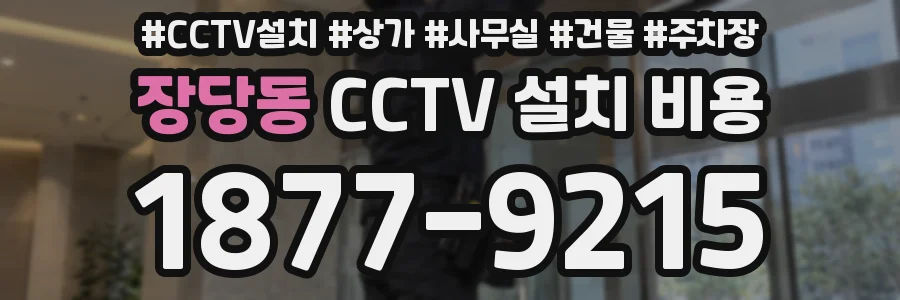 장당동 CCTV 설치 비용