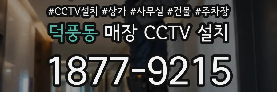 덕풍동 매장 CCTV 설치