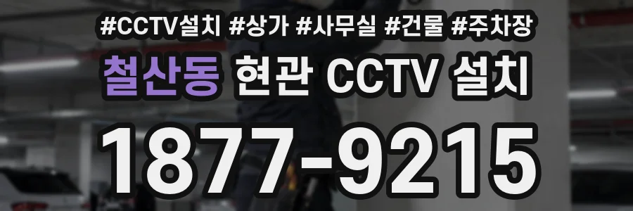 철산동 현관 CCTV 설치