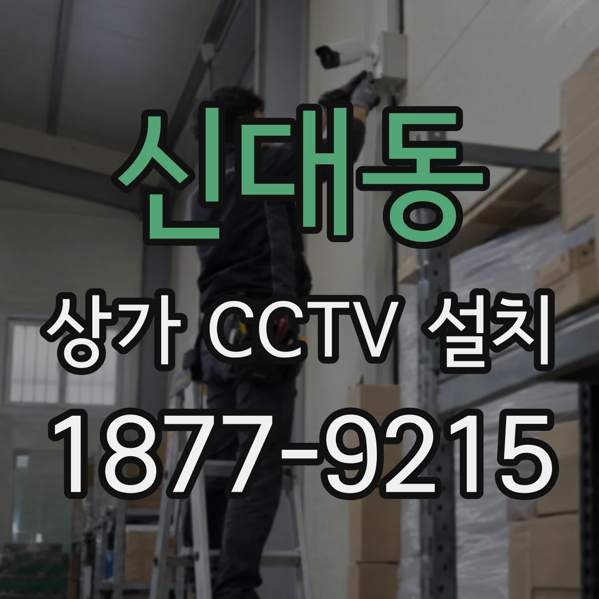 신대동 상가 CCTV 설치