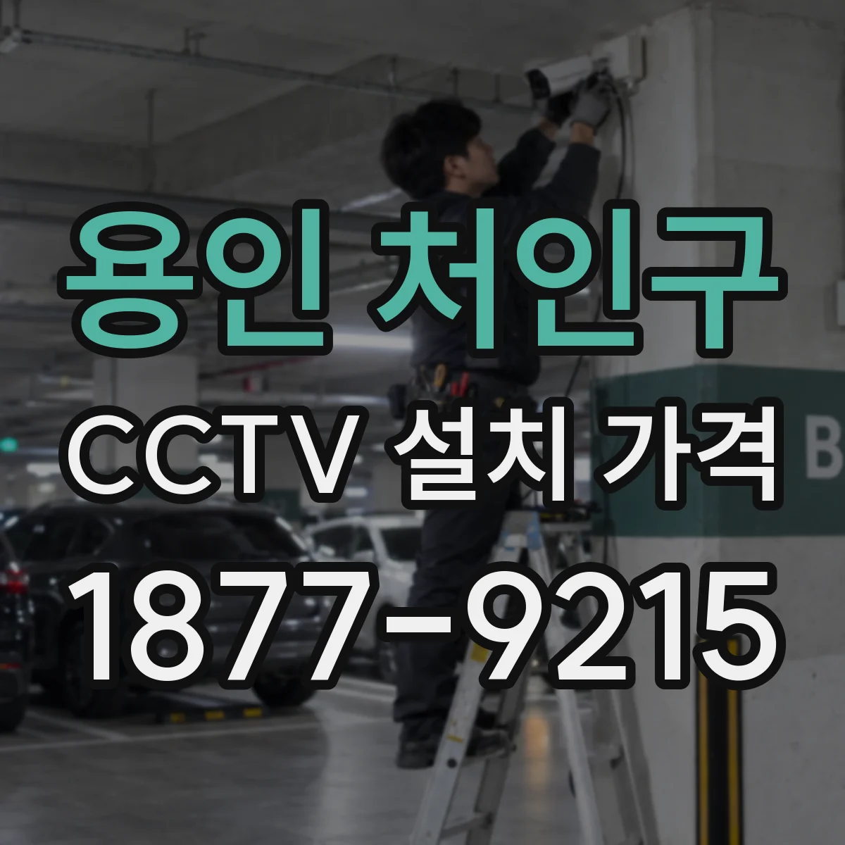 용인 처인구 CCTV 설치 가격