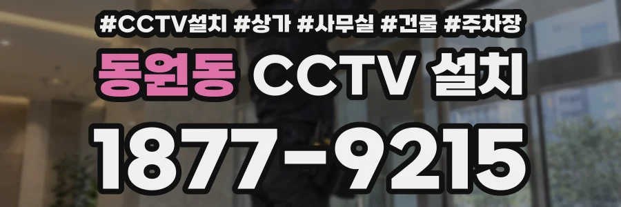 동원동 CCTV 설치