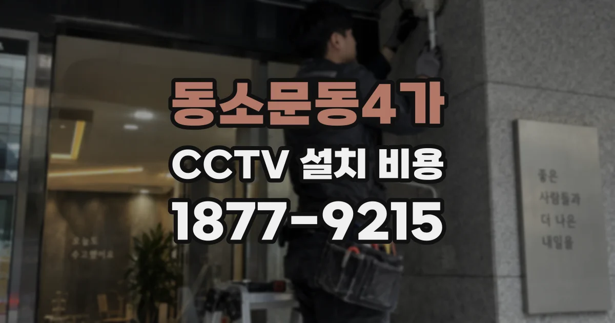 동소문동4가 CCTV 설치 비용