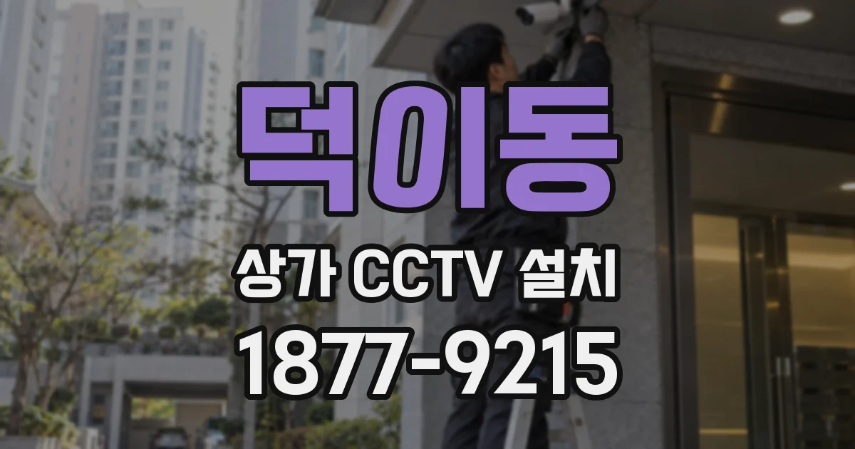 덕이동 상가 CCTV 설치