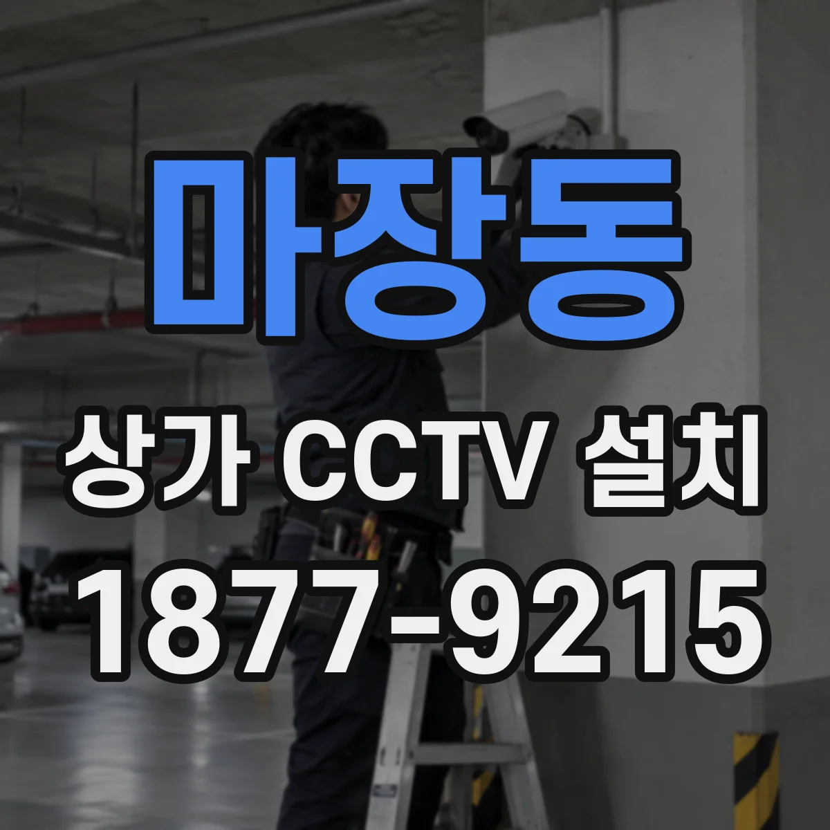 마장동 상가 CCTV 설치