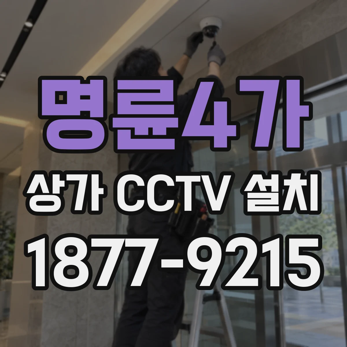 명륜4가 상가 CCTV 설치