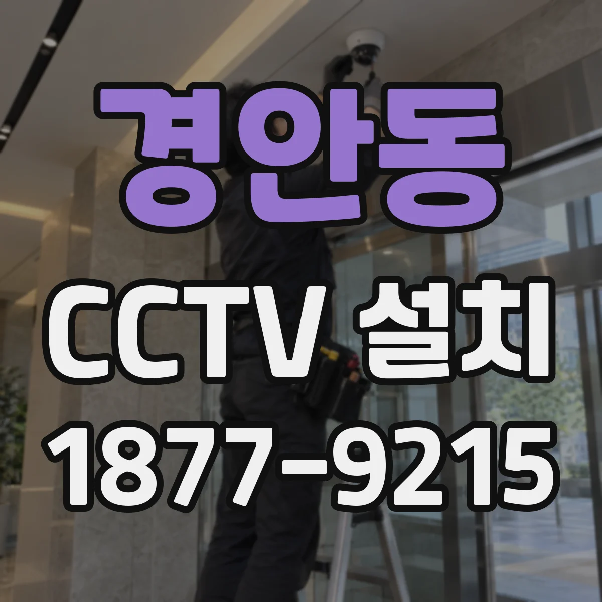경안동 CCTV 설치