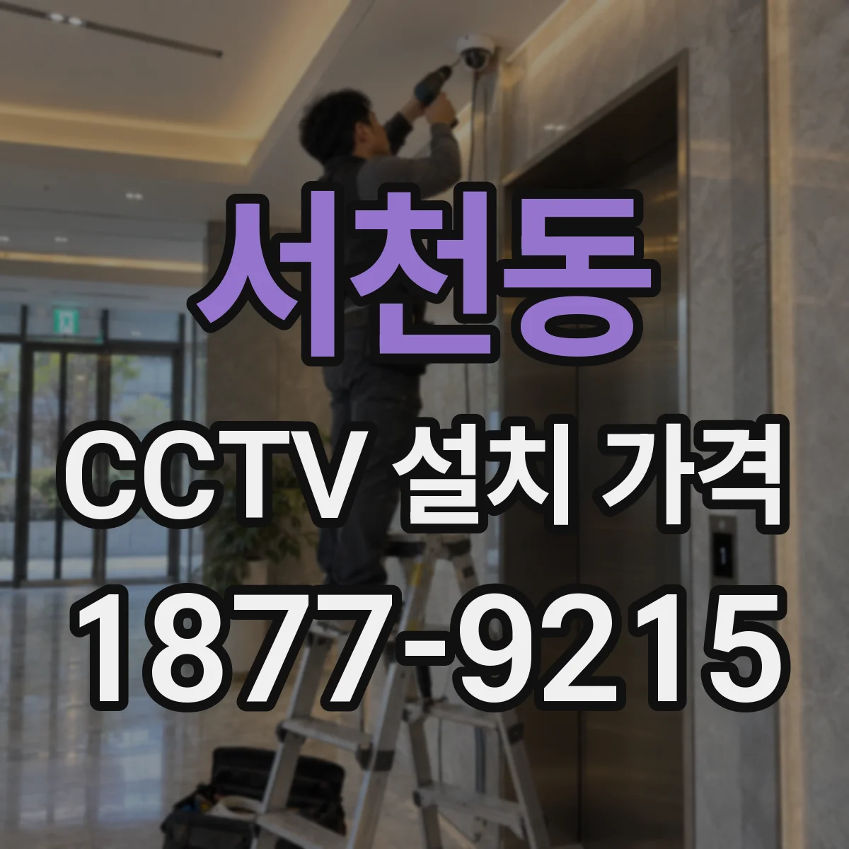 서천동 CCTV 설치 가격