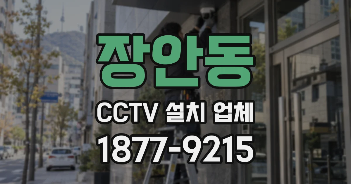 장안동 CCTV 설치 업체