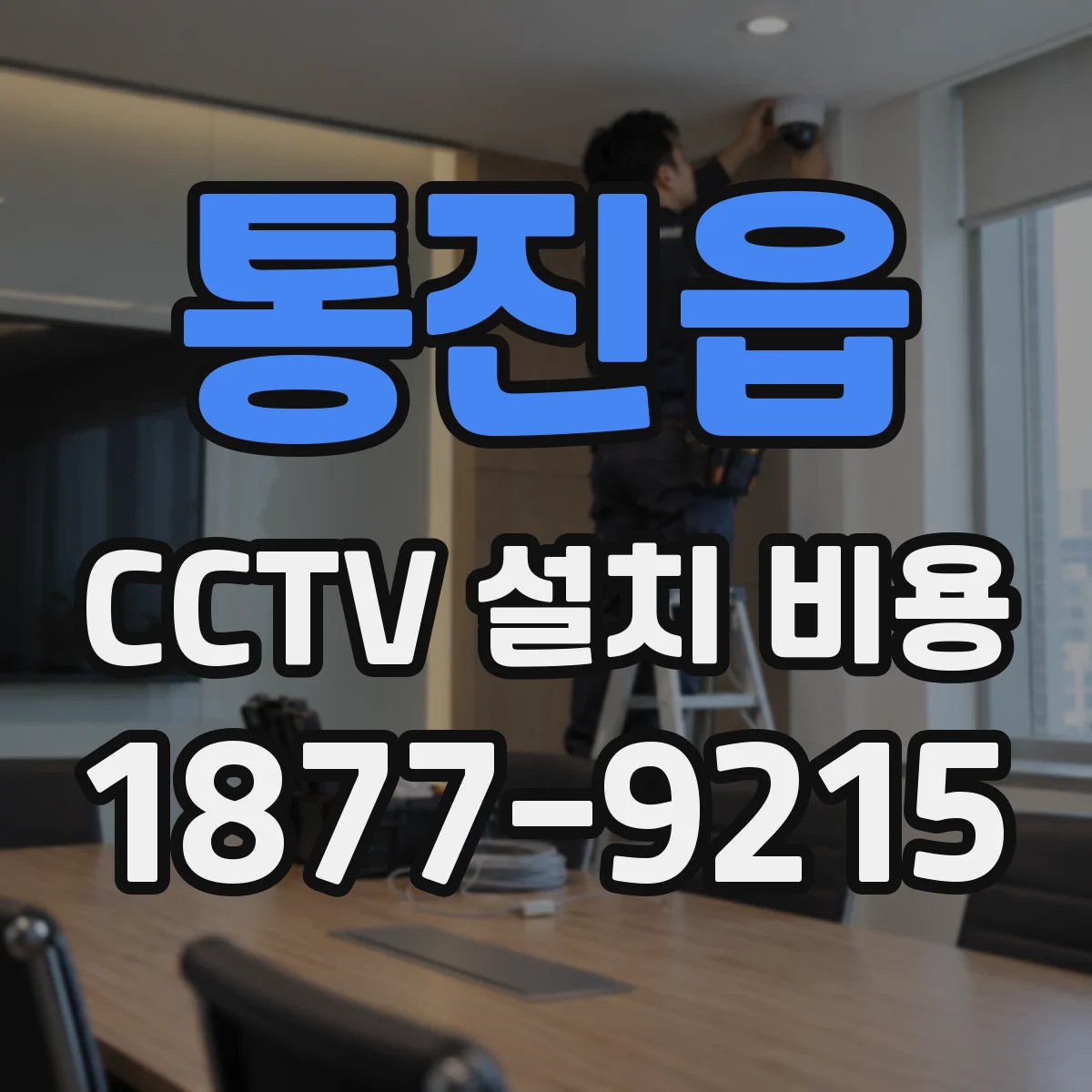 통진읍 CCTV 설치 비용