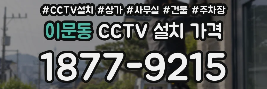 이문동 CCTV 설치 가격