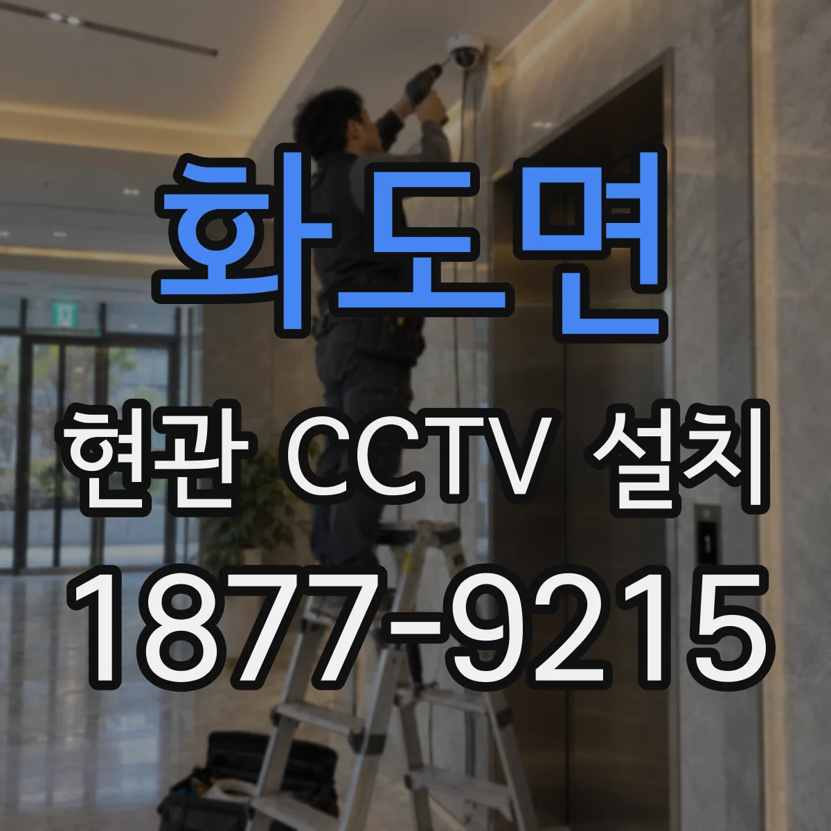 화도면 현관 CCTV 설치