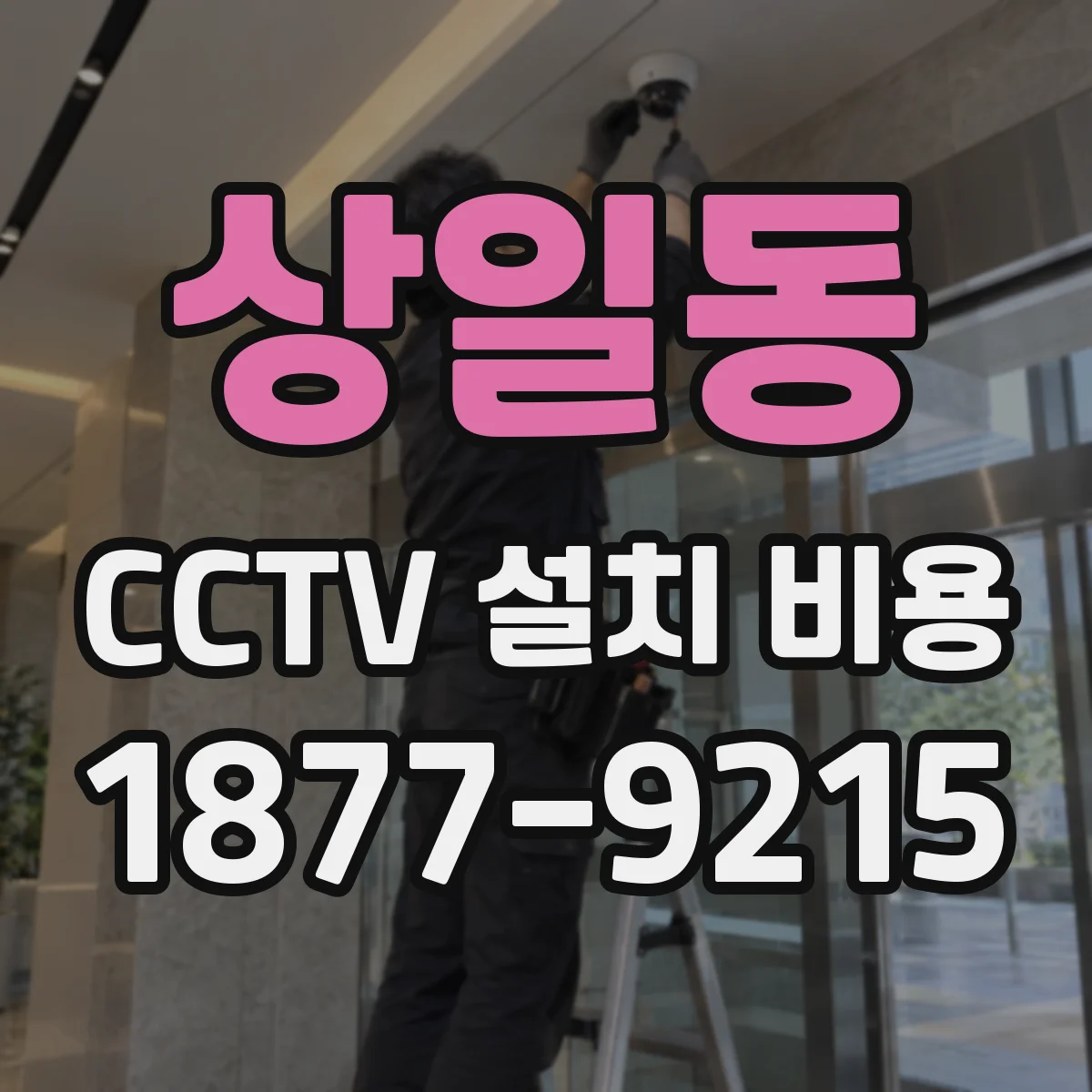 상일동 CCTV 설치 비용