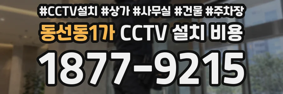 동선동1가 CCTV 설치 비용