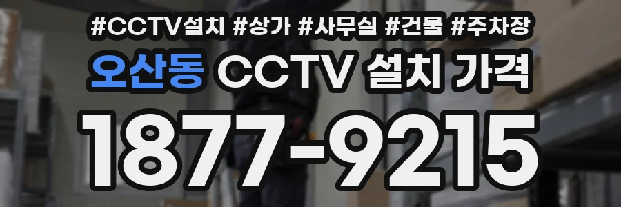 오산동 CCTV 설치 가격