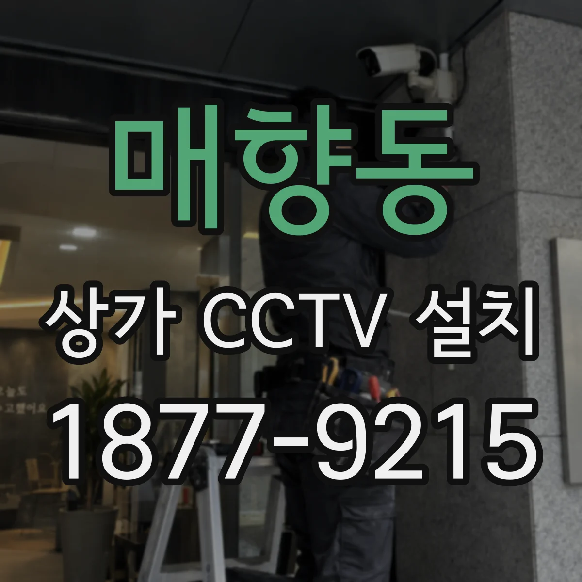 매향동 상가 CCTV 설치