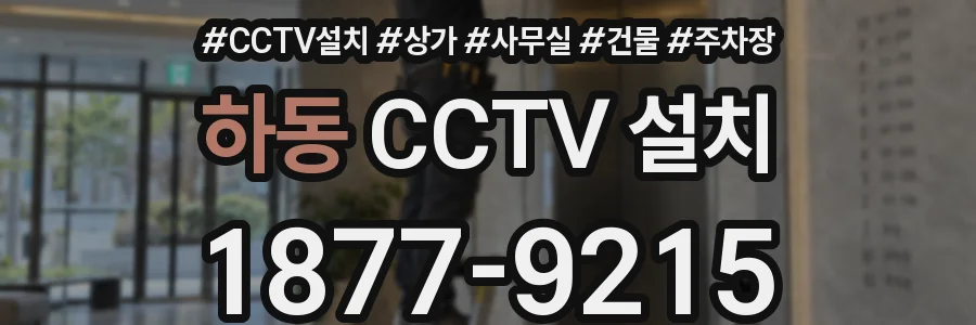 하동 CCTV 설치