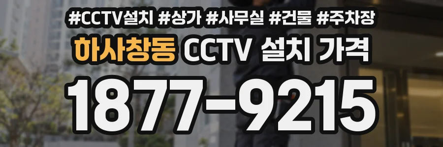 하사창동 CCTV 설치 가격