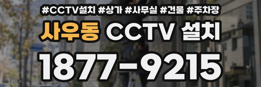 사우동 CCTV 설치