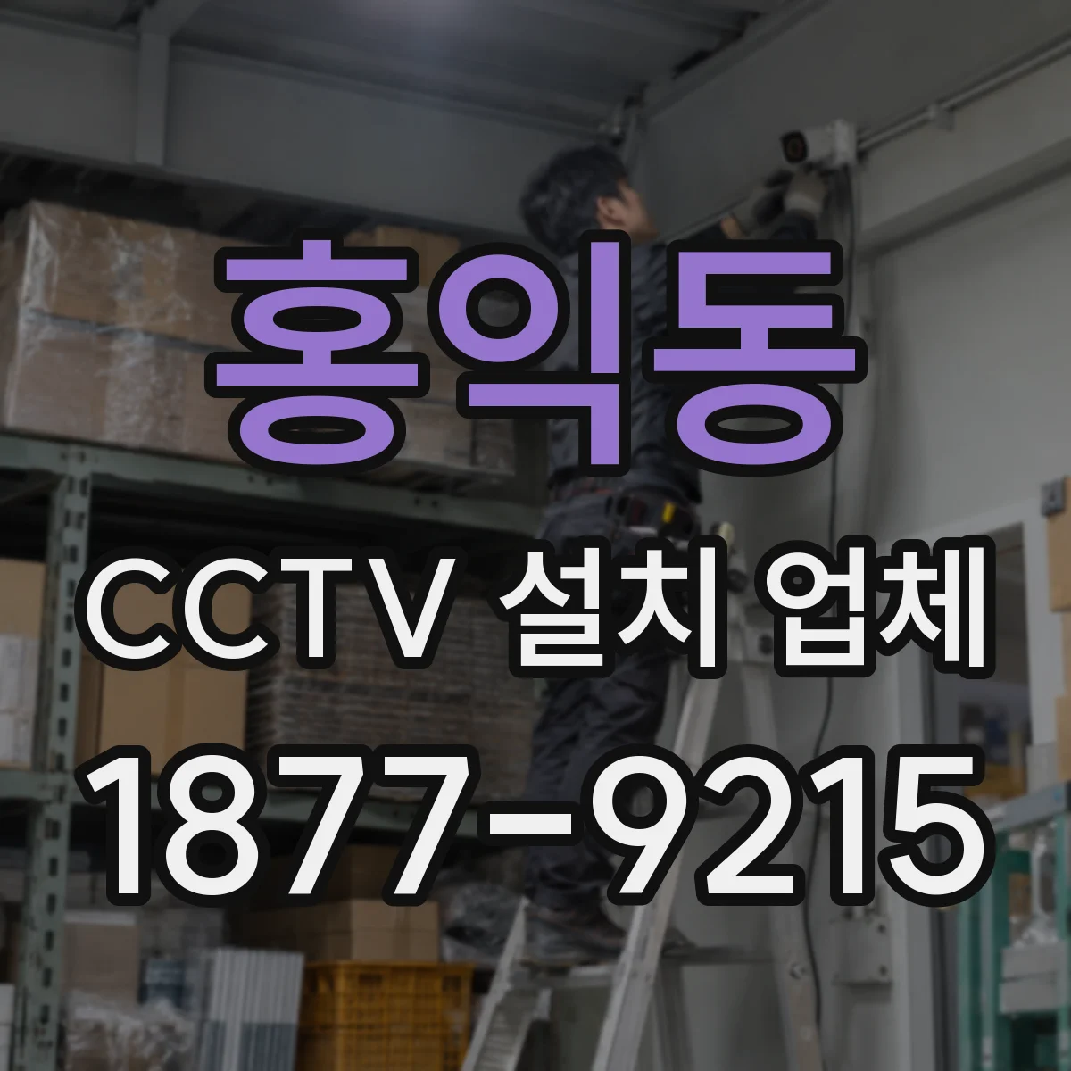 홍익동 CCTV 설치 업체