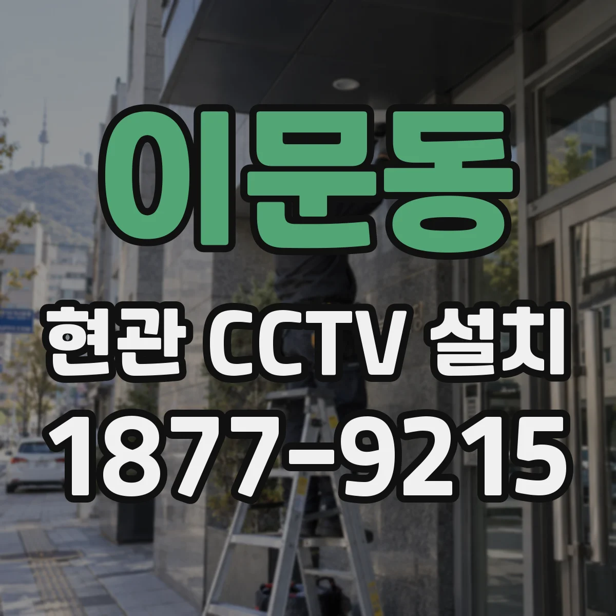이문동 현관 CCTV 설치