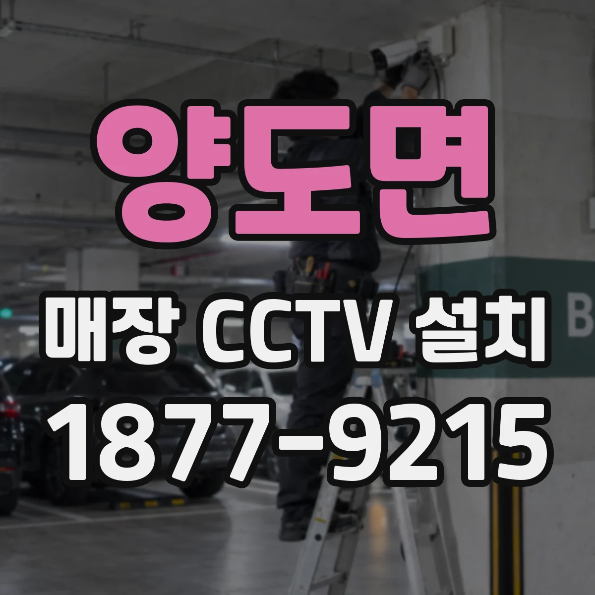 양도면 매장 CCTV 설치