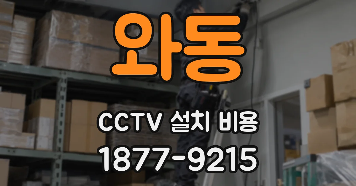 와동 CCTV 설치 비용