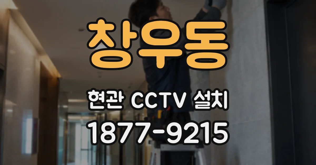 창우동 현관 CCTV 설치